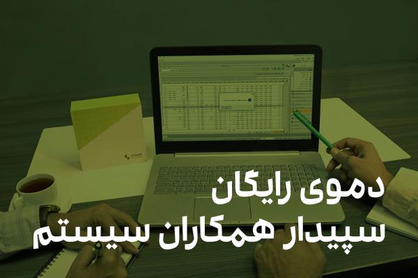 قیمت ارائه نرم افزار جامع سپیدار در مشهد
